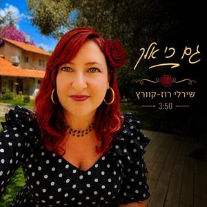 גם כי אלך