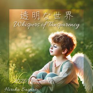 透明な世界 (2025リマスター)