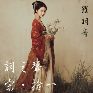 醉花阴．薄雾浓云｜李清照