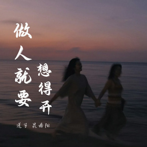 做人就要想得开
