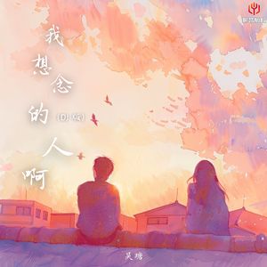 我想念的人啊(DJ版)