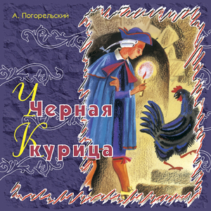 Чёрная курица (Сказки Погорельского)