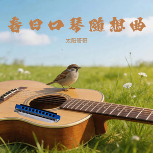 春日口琴随想曲