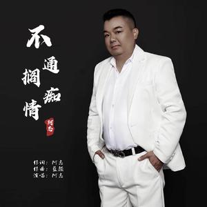 不通搁痴情