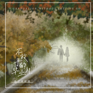 不放手的毕业礼