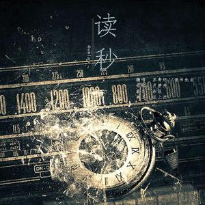 读秒（电鳗渣男团）（翻自 慕寒）