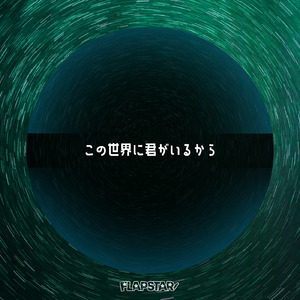 この世界に君がいるから