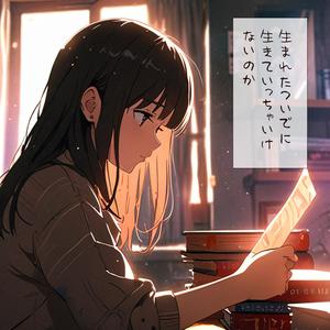 生まれたついでに生きていっちゃいけないのか