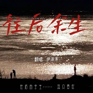 往后余生