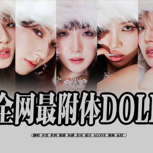 Doll（翻自gidle）