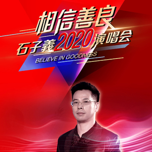 相信善良