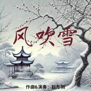 风吹雪