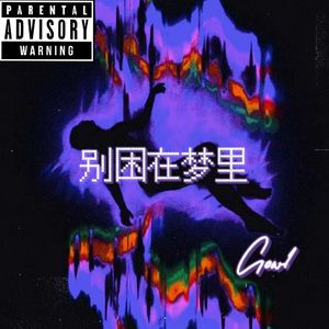 别困在梦里(prod by Bubbleboy)