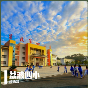 荔波四小