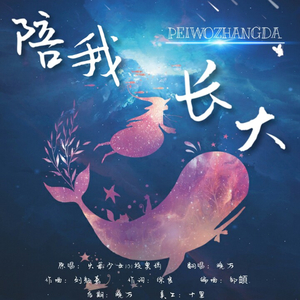 陪我长大