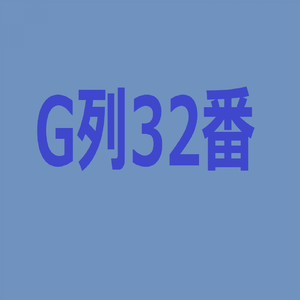 G列32番