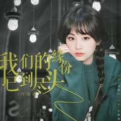 我们的缘份已到尽头