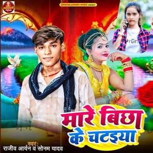 Mare Bichha Ke Chataiya