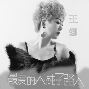 最爱的人成了路人 (DJ九零版)