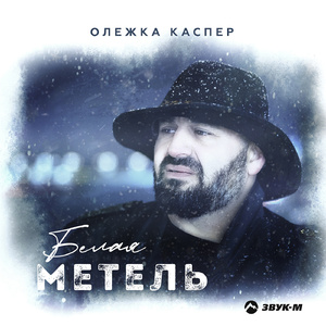 Белая метель
