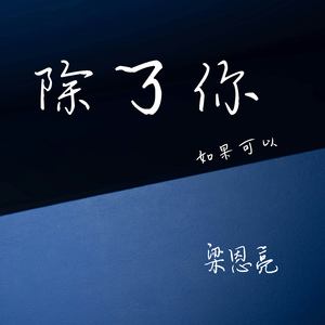 流着泪的你的脸