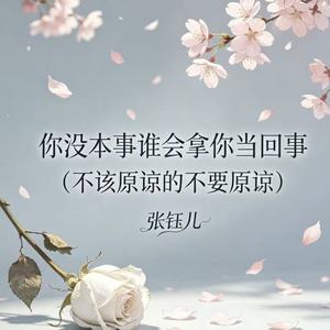 你没本事谁会拿你当回事（不该原谅的不要原谅）