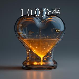 100分率