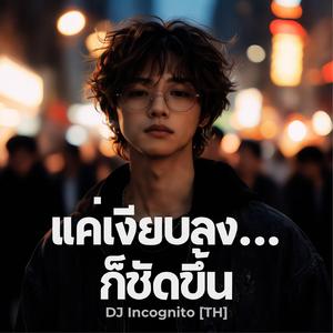 แค่เงียบลง…ก็ชัดขึ้น