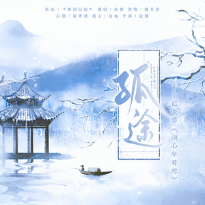 【湖心亭看雪】孤途