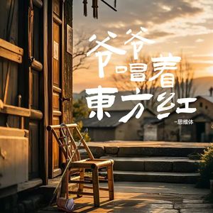 爷爷唱着东方红 伴奏