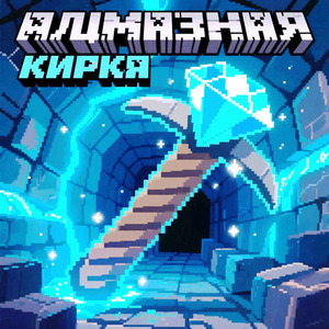 Алмазная кирка (Remix)