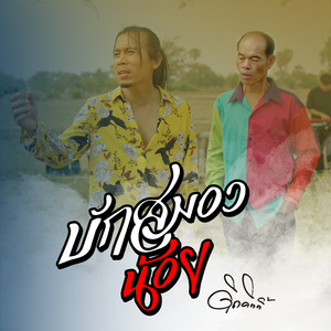 บักสมองน้อย