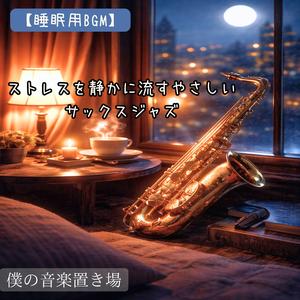 サックスと過ごす静寂の時間