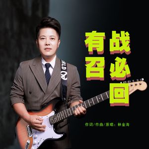 有战召必回