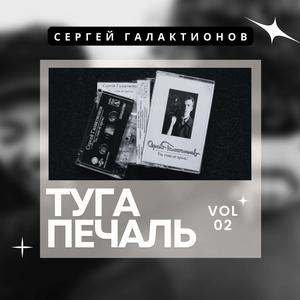 Ты гони её прочь Туга печаль