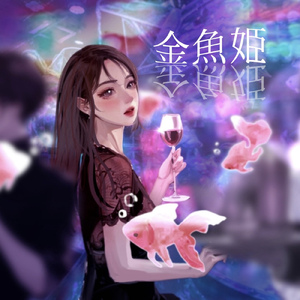 金魚姫