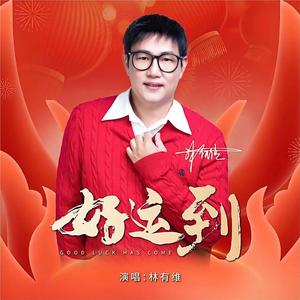 好运到