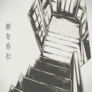 朝を呑む（翻自 初音ミク）