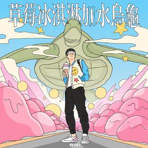 草莓冰淇淋加水乌龟