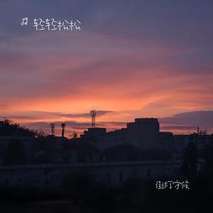 街灯守候