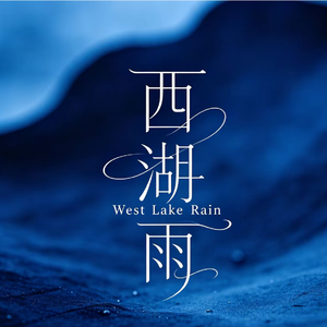 西湖雨
