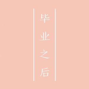 毕业之后