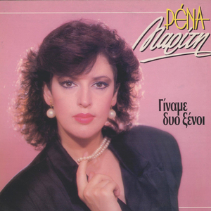 Eisai Mperdema Paidi Mou