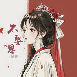 不娶恩（翻自 亦瑶）