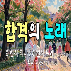 합격의 노래