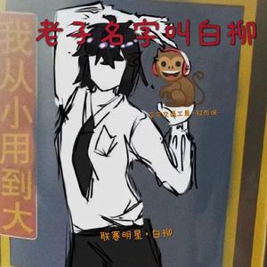 老子名字叫白柳（《我在无限游戏里封神》同人曲）