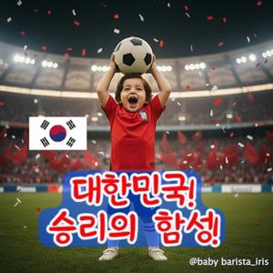 대한민국! 승리의 함성!