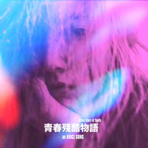 青春残酷物语 伴奏