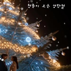 첫눈이 오는 성탄절