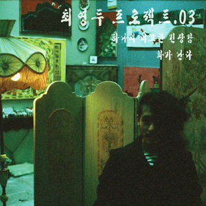 하나의 미묘한 긴장감